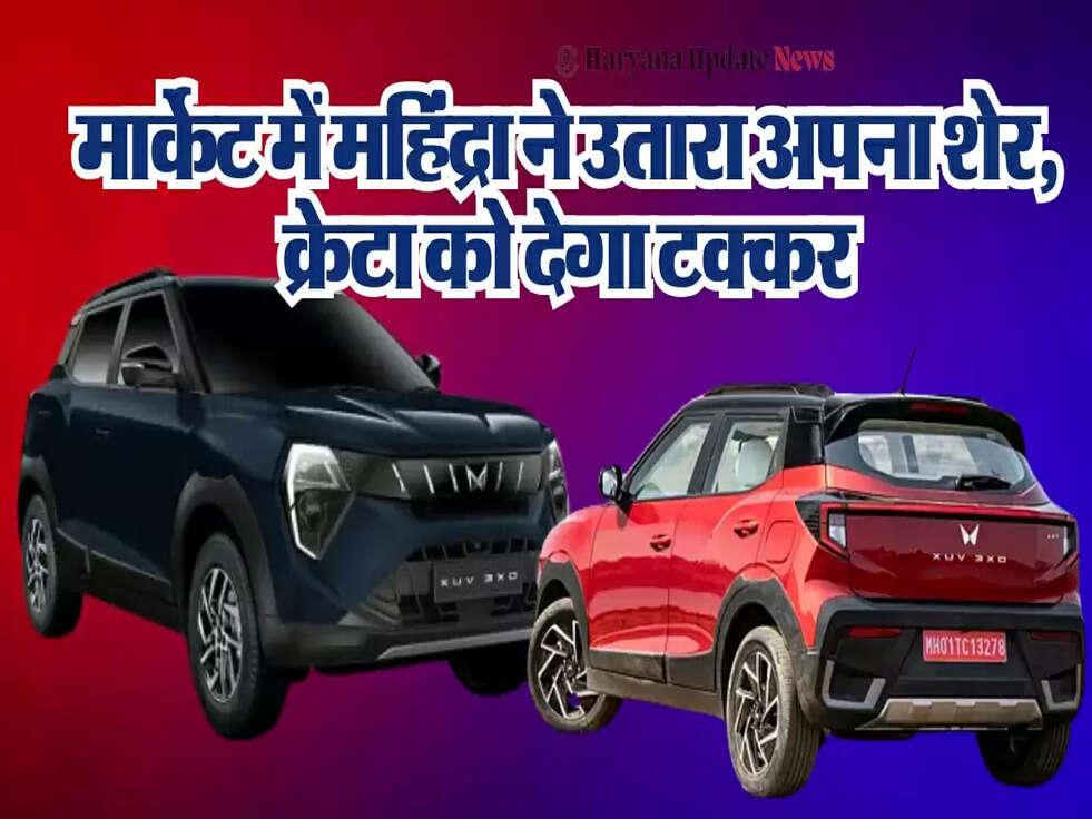 मार्केट में महिंद्रा ने उतारा अपना शेर, शानदार माइलेज और कम कीमत के साथ क्रेटा को देगा टक्कर