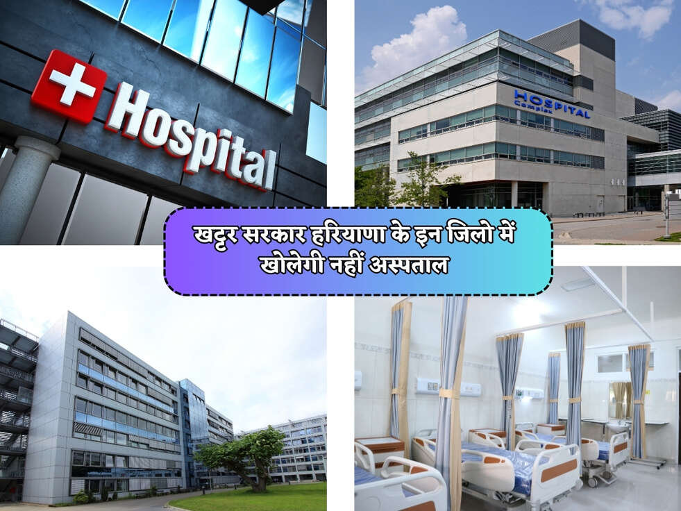 Haryana News : खट्टर सरकार हरियाणा के इन जिलो में खोलेगी नहीं अस्पताल&nbsp;