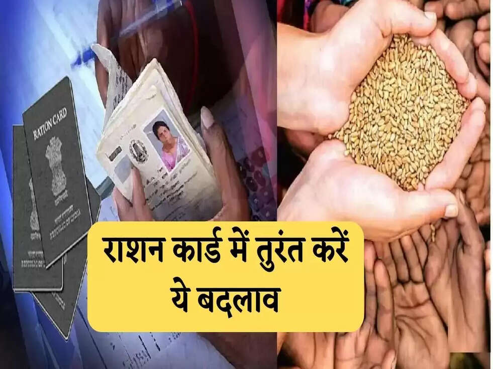 Ration Card Update: राशन कार्ड में तुरंत करें ये बदलाव, नहीं होगी सामान लेने में कोई दिक्कत&nbsp;