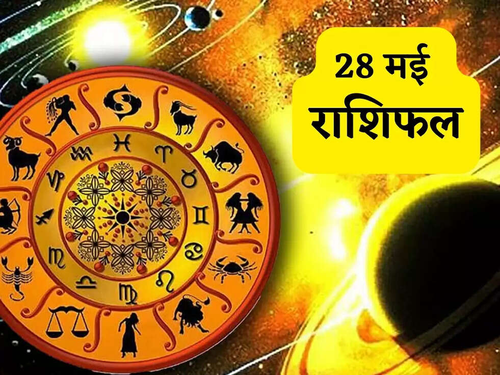 28 मई राशिफल