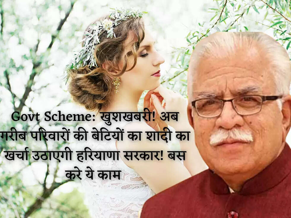 Govt Scheme: खुशखबरी! अब गरीब परिवारों की बेटियों का शादी का खर्चा उठाएगी हरियाणा सरकार! बस करे ये काम&nbsp;