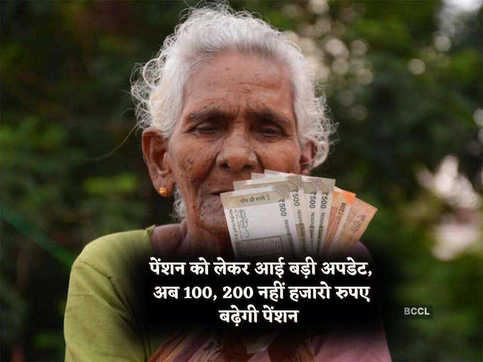 Pension Scheme : पेंशन को लेकर आई बड़ी अपडेट, अब 100, 200 नहीं हजारो रुपए बढ़ेगी पेंशन&nbsp;