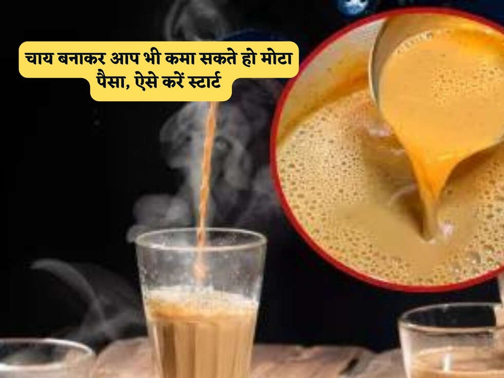 चाय बनाकर आप भी कमा सकते हो मोटा पैसा, ऐसे करें स्टार्ट&nbsp;