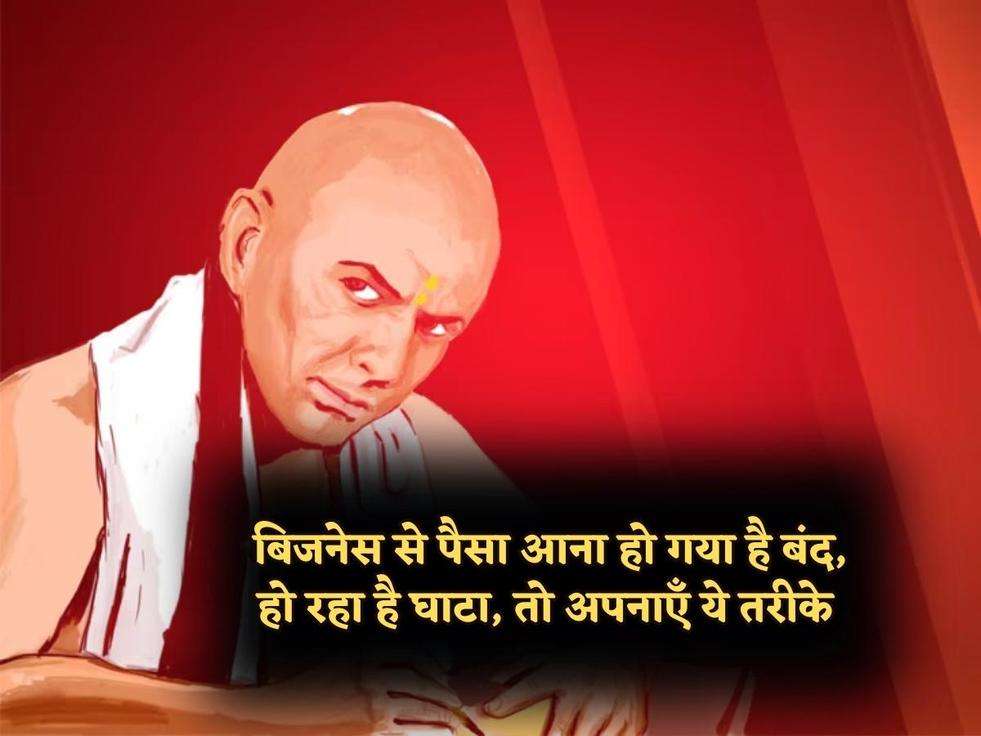 Chanakya Niti : घरवाली से लेके इन लोगो से बरते सावधानी, असल में यही होते है सबसे बड़े दुश्मन 