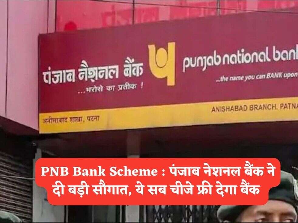 PNB Bank Scheme : पंजाब नेशनल बैंक ने दी बड़ी सौगात, ये सब चीजे फ्री देगा बैंक 