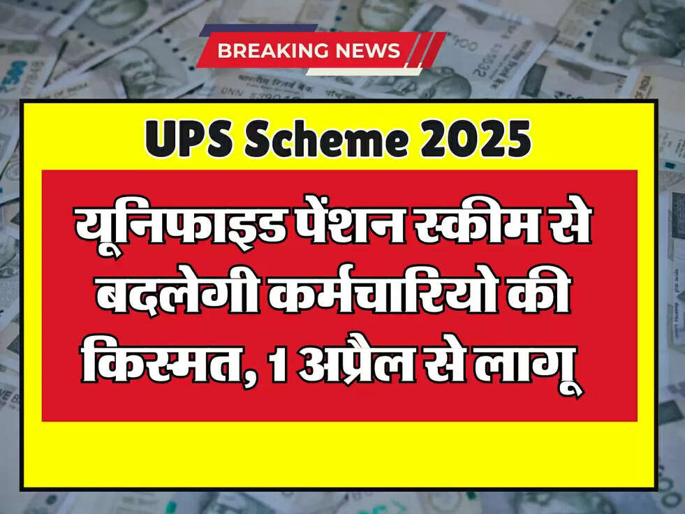UPS Scheme : यूनिफाइड पेंशन स्कीम से बदलेगी कर्मचारियो की किस्मत, 1 अप्रैल से लागू&nbsp;
