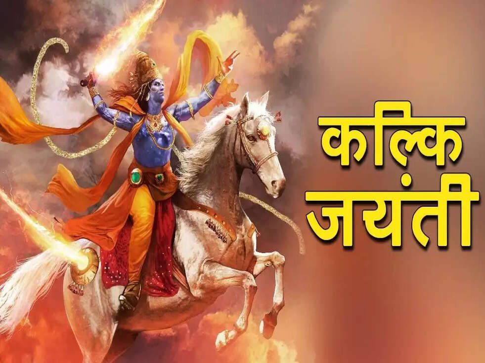 Kalki Jayanti 2022 Importance and History: कब है कल्कि जयंती का जानेंगे महत्व और इतिहास