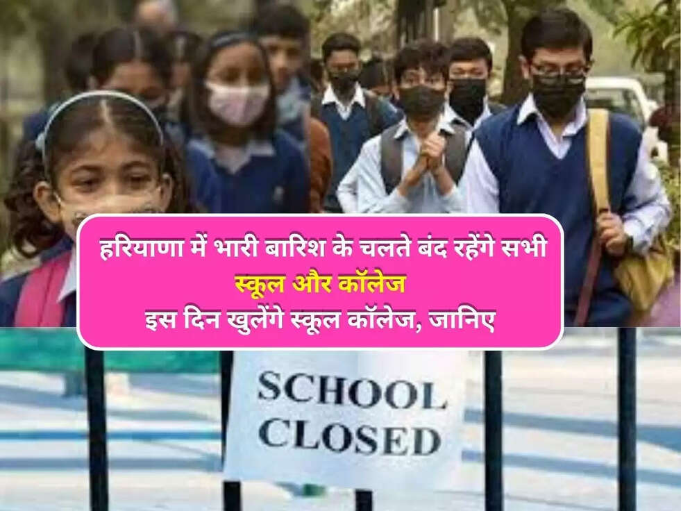 Haryana School Holidays: हरियाणा में भारी बारिश के चलते बंद रहेंगे सभी स्कूल और कॉलेज, इस दिन खुलेंगे स्कूल कॉलेज, जानिए&nbsp;