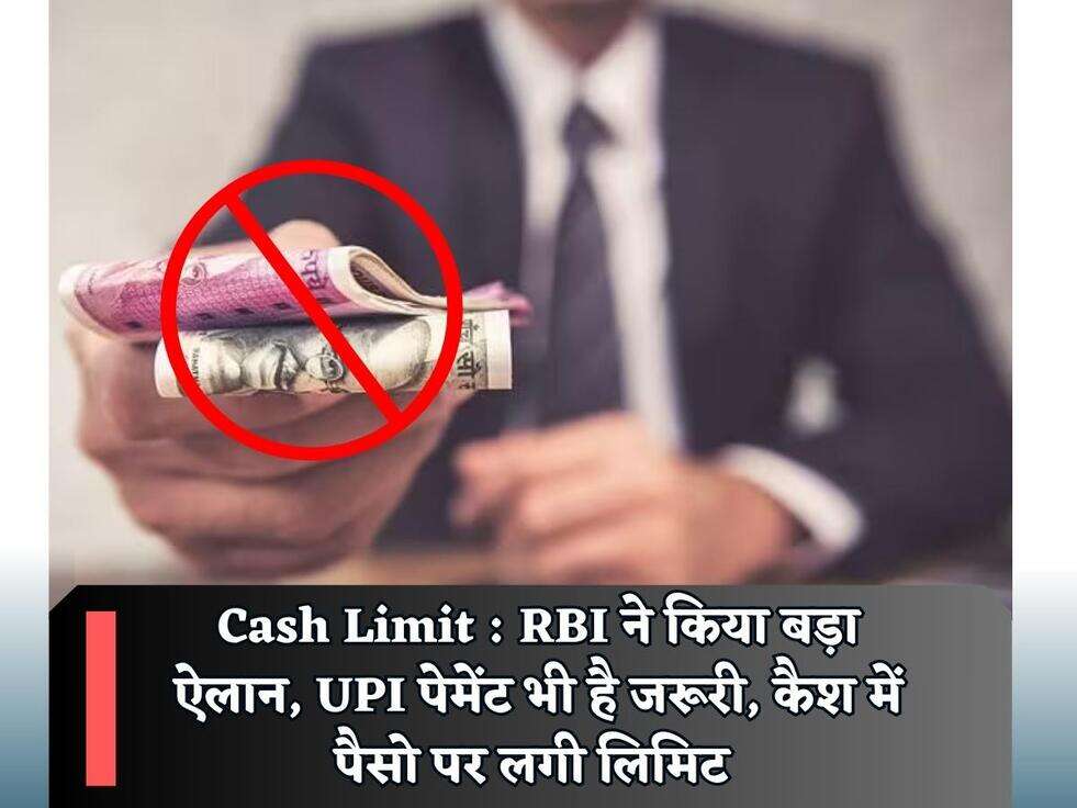 Cash Limit : RBI ने किया बड़ा ऐलान, UPI पेमेंट भी है जरूरी, कैश में पैसो पर लगी लिमिट&nbsp;