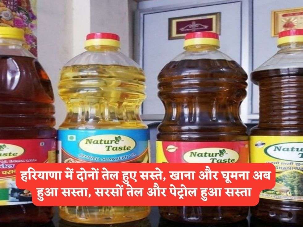 Haryana News : हरियाणा में दोनों तेल हुए सस्ते, खाना और घूमना अब हुआ सस्ता, सरसों तेल और पेट्रोल हुआ सस्ता 