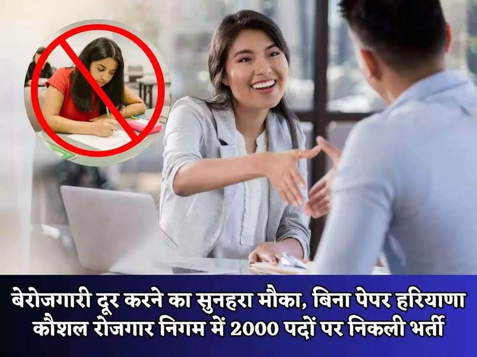 HKRN Vacancy 2023:&nbsp;बेरोजगारी दूर करने का सुनहरा मौका, बिना पेपर हरियाणा कौशल रोजगार निगम में&nbsp;2000 पदों पर निकली&nbsp;भर्ती, जल्दी देखे&nbsp;