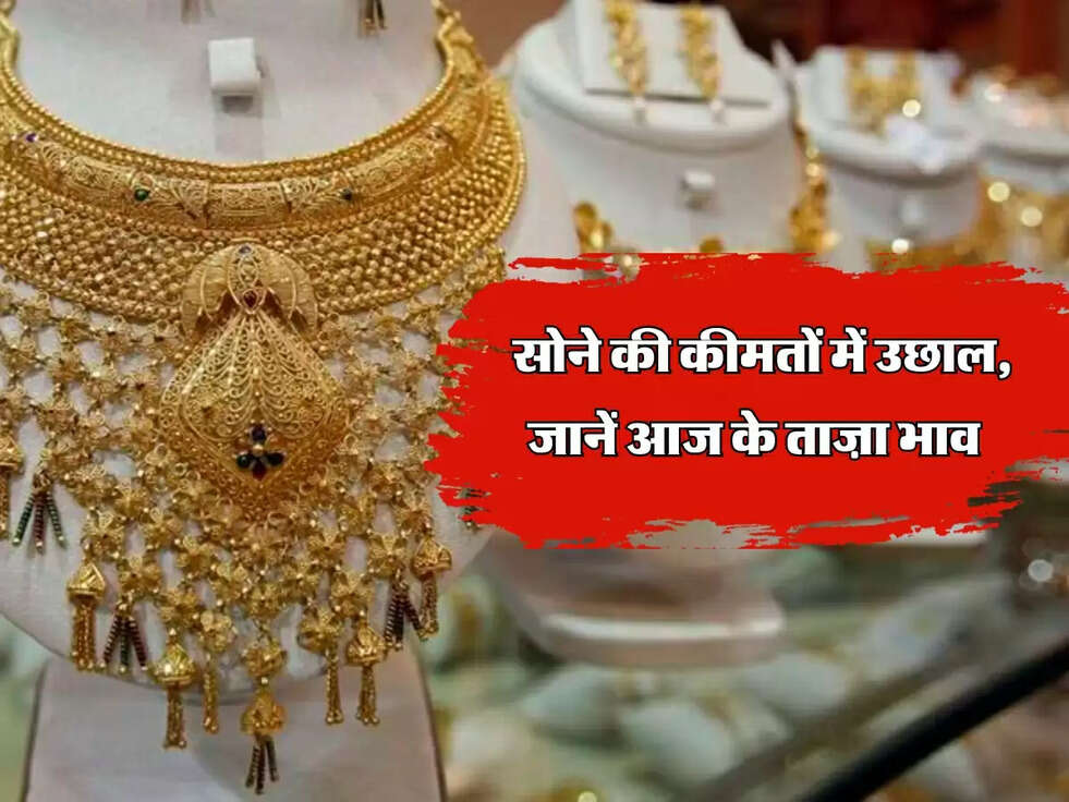 Gold Rate Update: सोने की कीमतों में उछाल, जानें आज के ताज़ा भाव&nbsp;