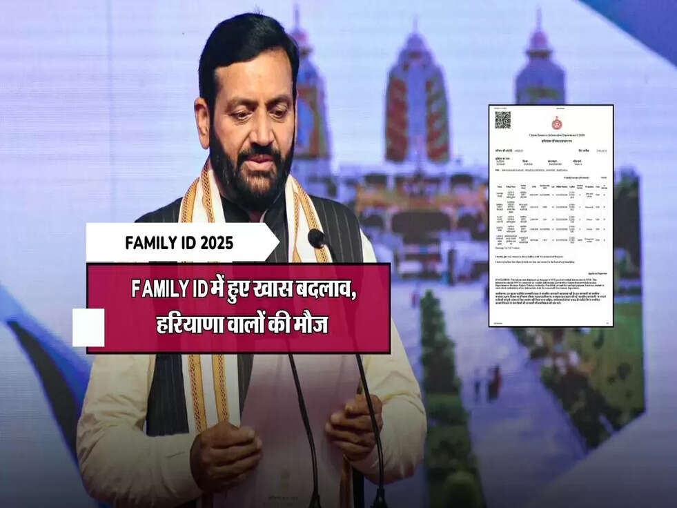 Family ID में हुए खास बदलाव, हरियाणा वालों की मौज&nbsp;
