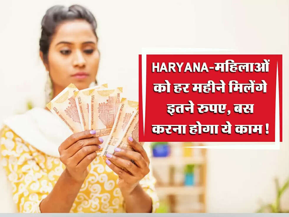 Haryana Govt Scheme: महिलाओं को हर महीने मिलेंगे इतने रुपए, बस करना होगा ये काम!