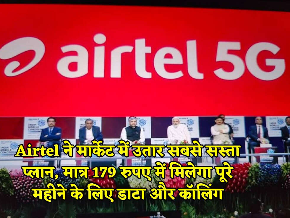 Airtel ने मार्केट में उतार सबसे सस्ता प्लान, मात्र 179 रुपए में मिलेगा पूरे महीने के लिए डाटा और कॉलिंग