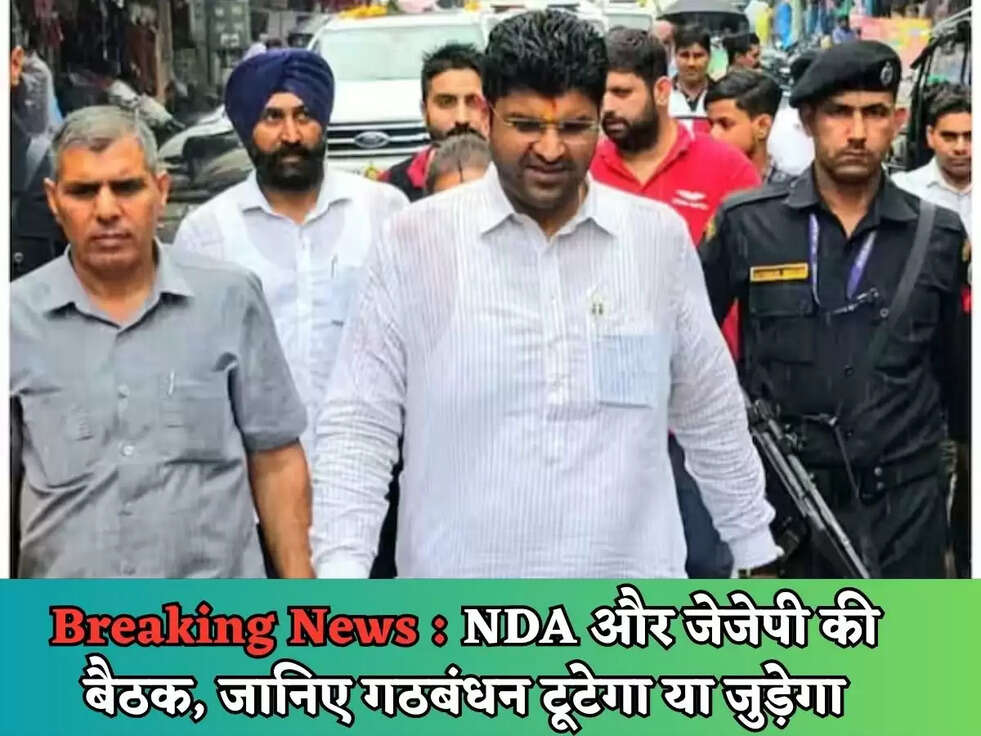 Breaking News : NDA और जेजेपी की बैठक, जानिए&nbsp;गठबंधन टूटेगा या जुड़ेगा