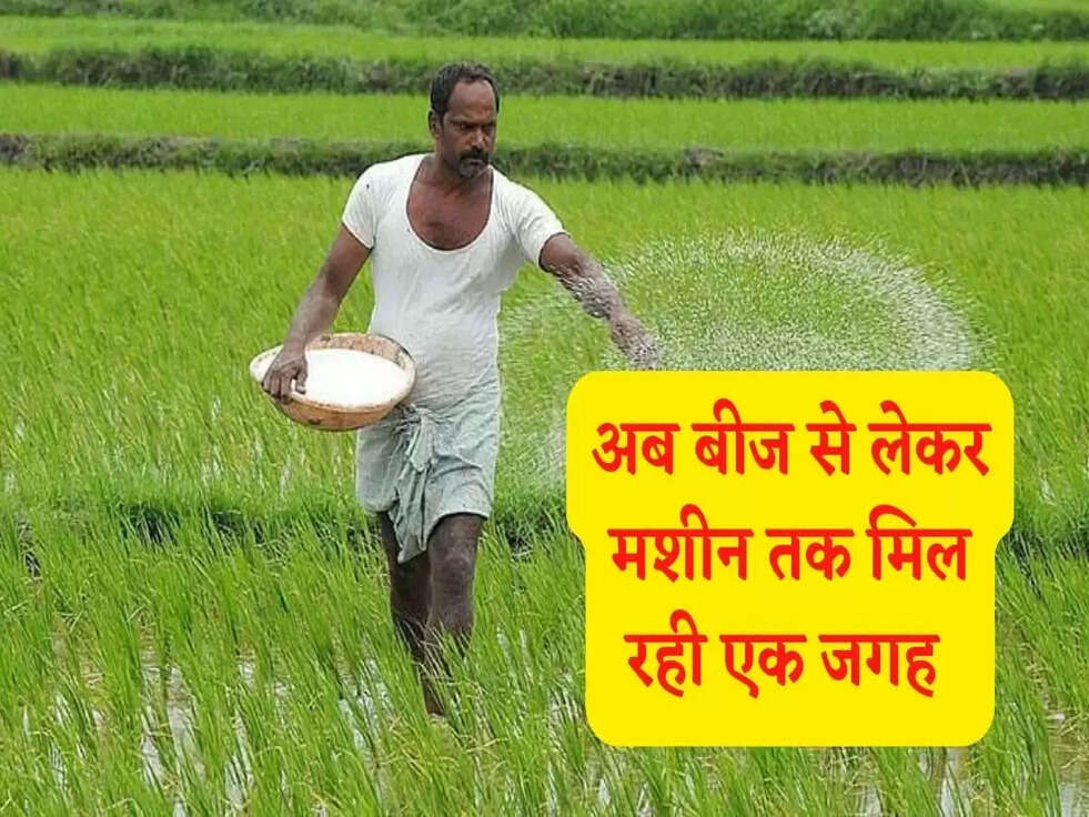 अब बीज से लेकर मशीन तक मिल रही एक जगह&nbsp;