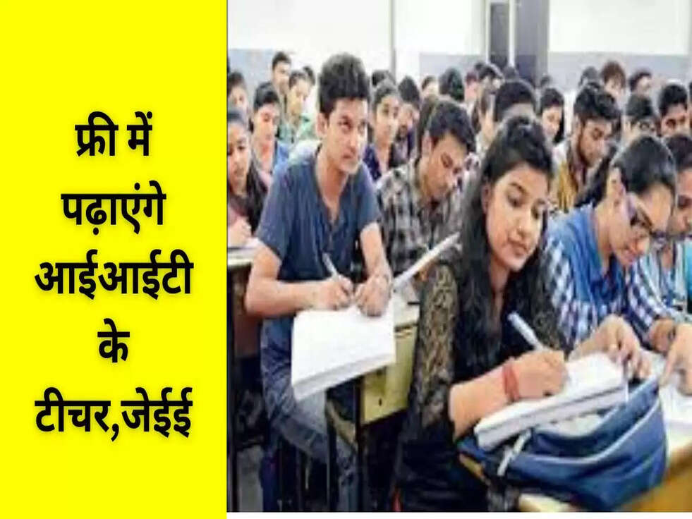 फ्री में पढ़ाएंगे आईआईटी के टीचर,जेईई