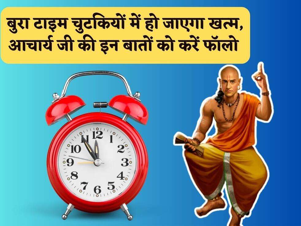 Chanakya Niti : बुरा टाइम चुटकियों में हो जाएगा खत्म, आचार्य जी की इन बातों को करें फॉलो&nbsp;