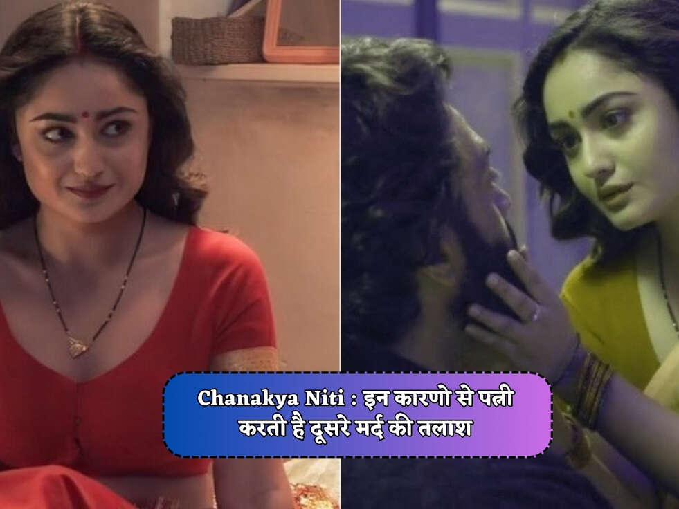 Chanakya Niti : इन कारणो से पत्नी करती है दूसरे मर्द की तलाश&nbsp;