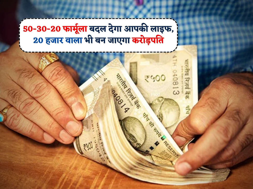 50-30-20 फार्मूला&nbsp;बदल देगा&nbsp;आपकी लाइफ, 20 हजार वाला भी बन जाएगा करोड़पति&nbsp;