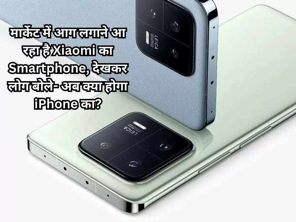 मार्केट में आग लगाने आ रहा है Xiaomi का Smartphone, देखकर लोग बोले- अब क्या होगा iPhone का?