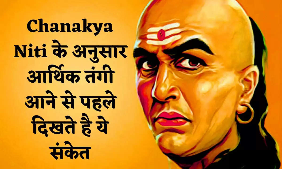 Chanakya Niti के अनुसार आर्थिक तंगी आने से पहले दिखते है ये संकेत