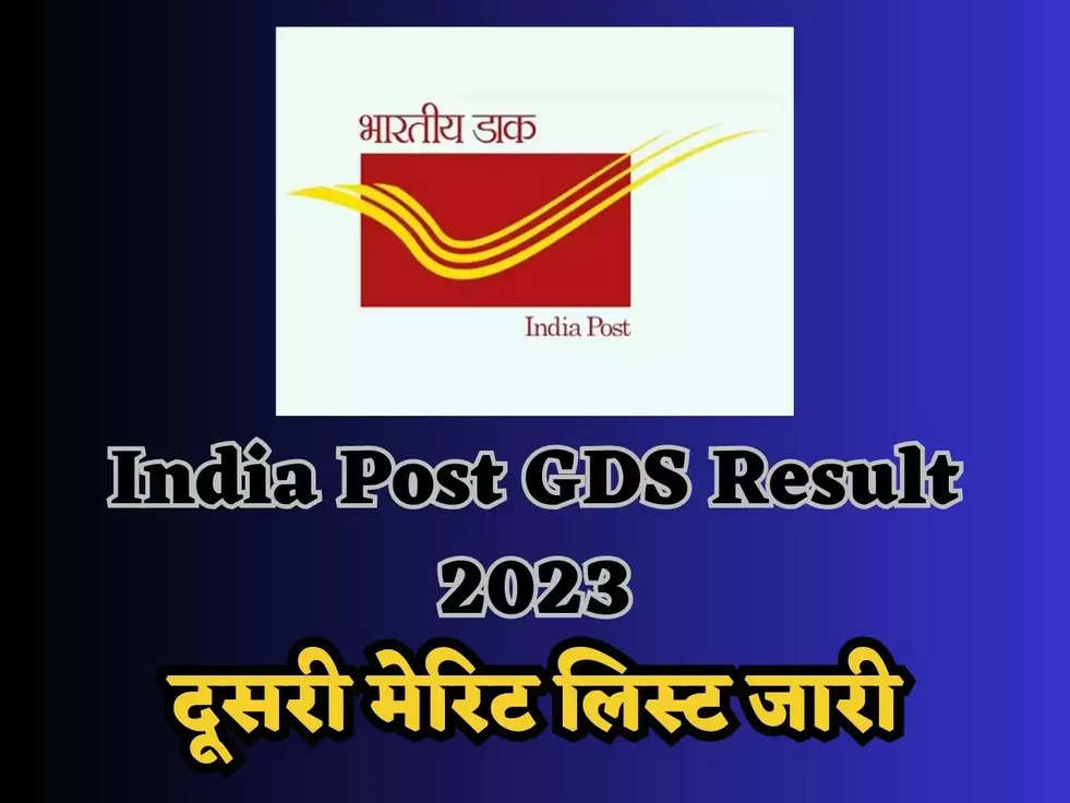 India Post GDS Result 2023: डाक भर्ती की दूसरी मेरिट लिस्ट जारी, ऐसे करें चेक