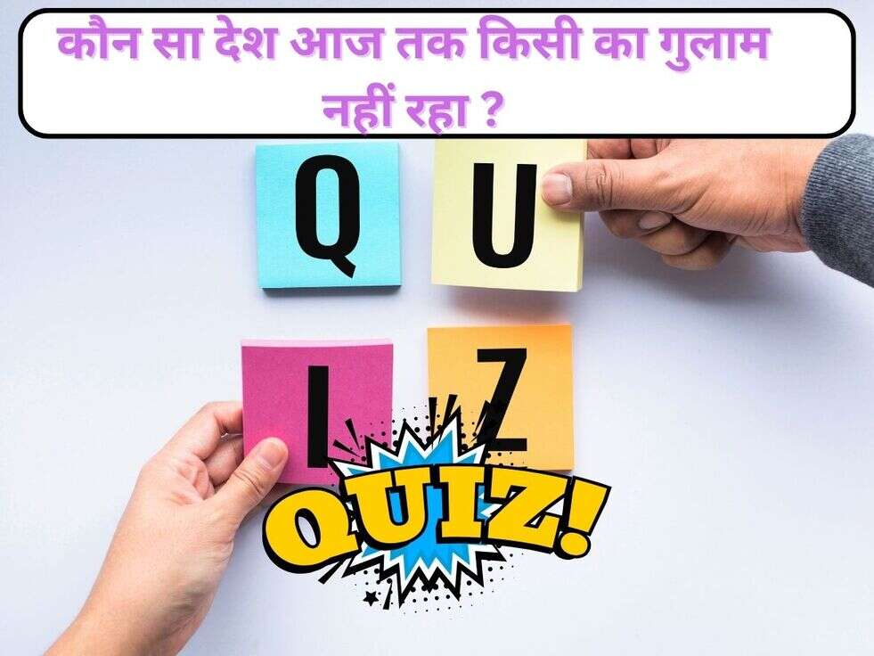 General knowledge: कौन सा देश आज तक किसी का गुलाम नहीं रहा ?