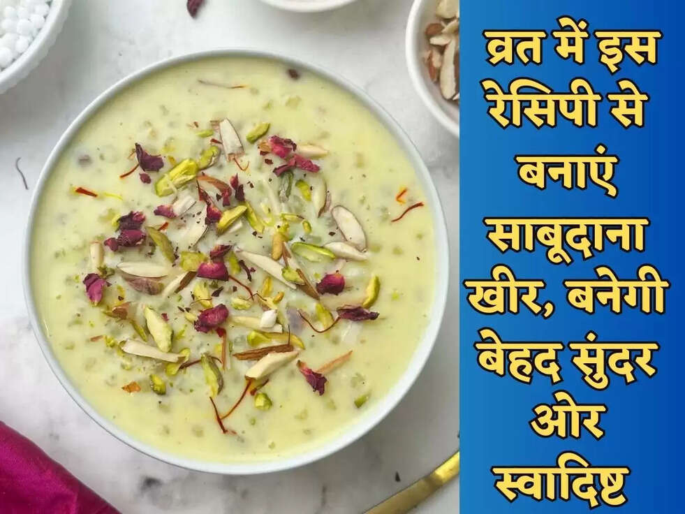 Sawan Fast: व्रत में इस रेसिपी से बनाएं साबूदाना खीर, बनेगी बेहद सुंदर ओर स्वादिष्ट&nbsp;