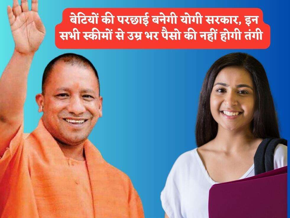 UP Girls Scheme : बेटियों की परछाई बनेगी योगी सरकार, इन सभी स्कीमों से उम्र भर पैसो की नहीं होगी तंगी&nbsp;