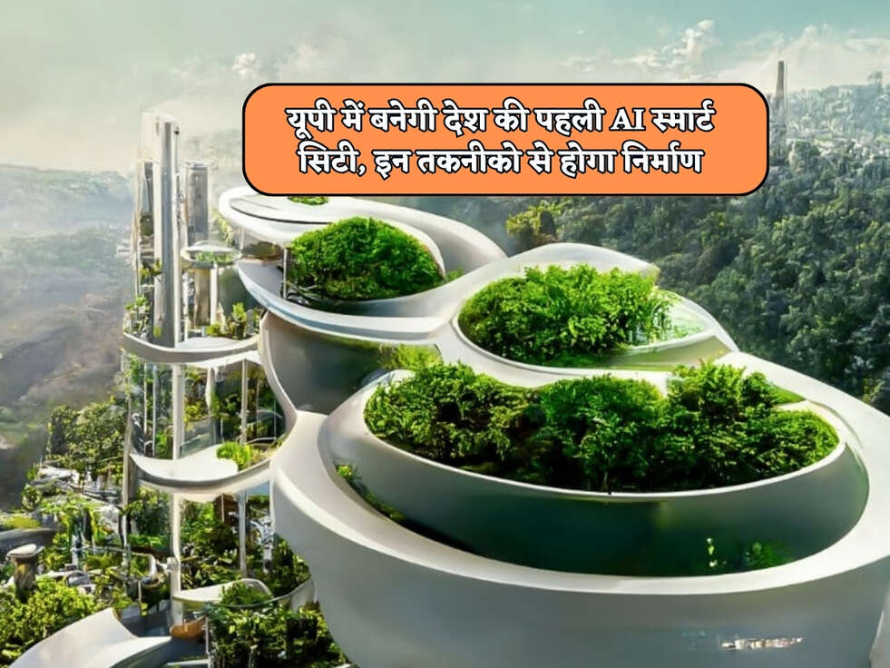 UP Smart City : यूपी में बनेगी देश की पहली AI स्मार्ट सिटी, इन तकनीको से होगा निर्माण&nbsp;