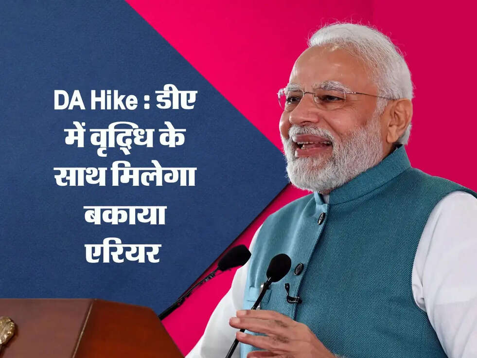 DA Hike : डीए में वृद्धि के साथ मिलेगा बकाया एरियर, जानिए बड़ी अपडेट&nbsp;