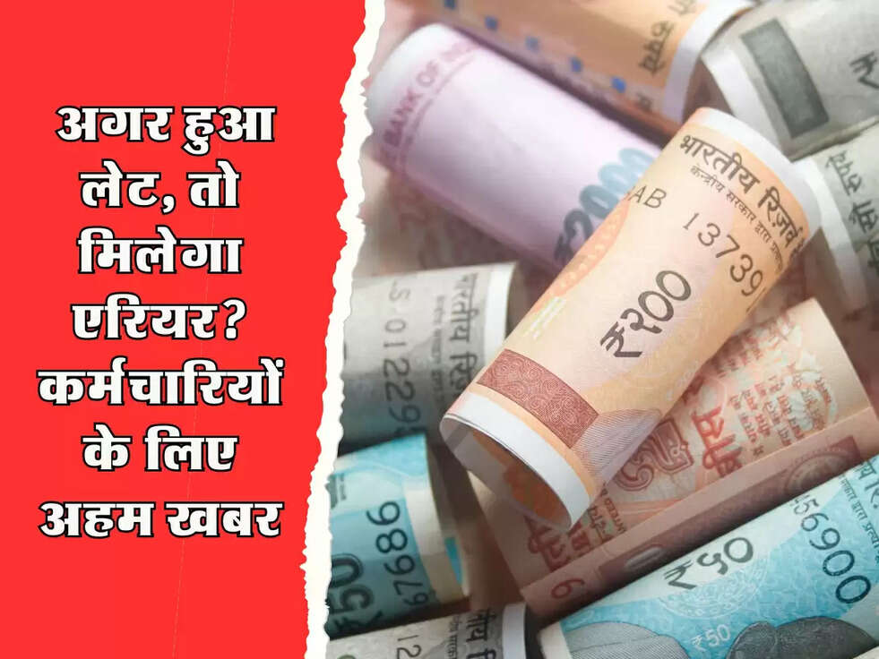 8th Pay News: अगर हुआ लेट, तो मिलेगा एरियर? कर्मचारियों के लिए अहम खबर