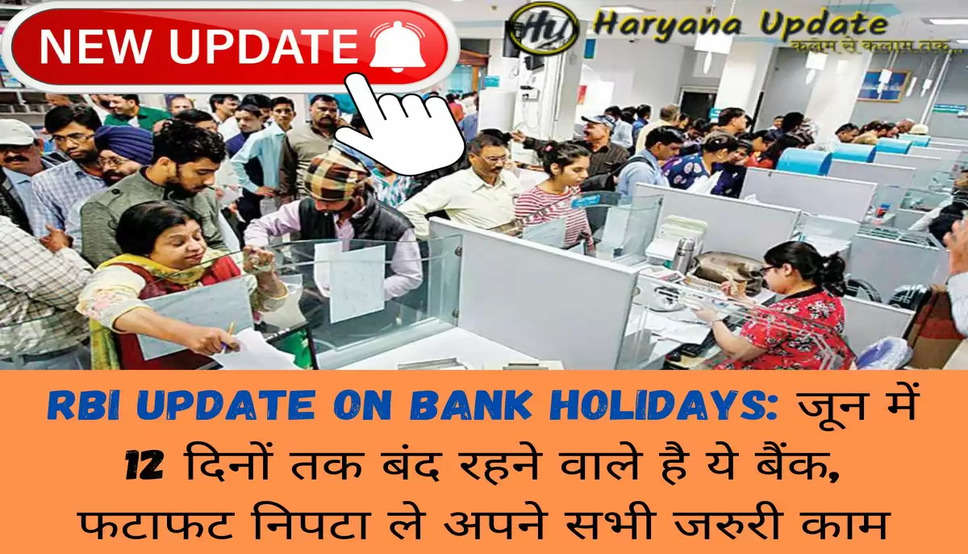 RBI update on Bank Holidays: जून में 12 दिनों तक बंद रहने वाले है ये बैंक, फटाफट निपटा ले अपने सभी जरुरी काम