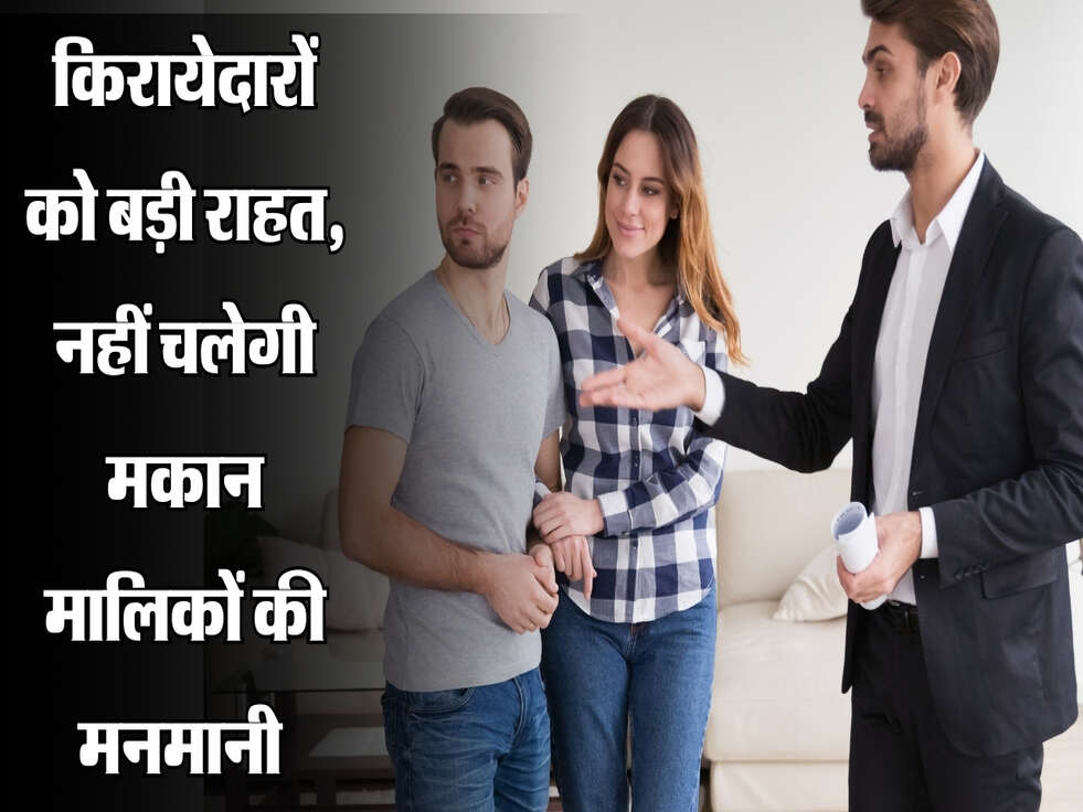 किरायेदारों को बड़ी राहत, सरकार ने बदले नियम नहीं चलेगी मकान मालिकों की मनमानी 