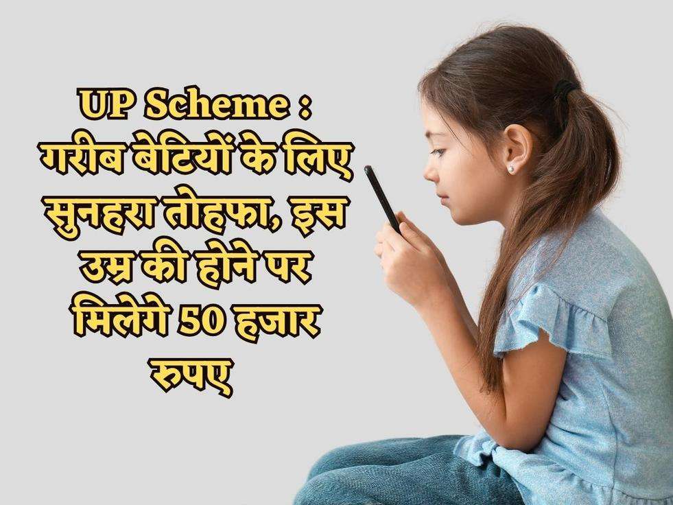 UP Scheme : गरीब बेटियों के लिए सुनहरा तोहफा, इस उम्र की होने पर मिलेगे 50 हजार रुपए 