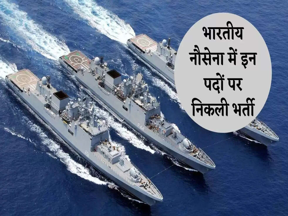 भारतीय नौसेना में इन पदों पर निकली भर्ती
