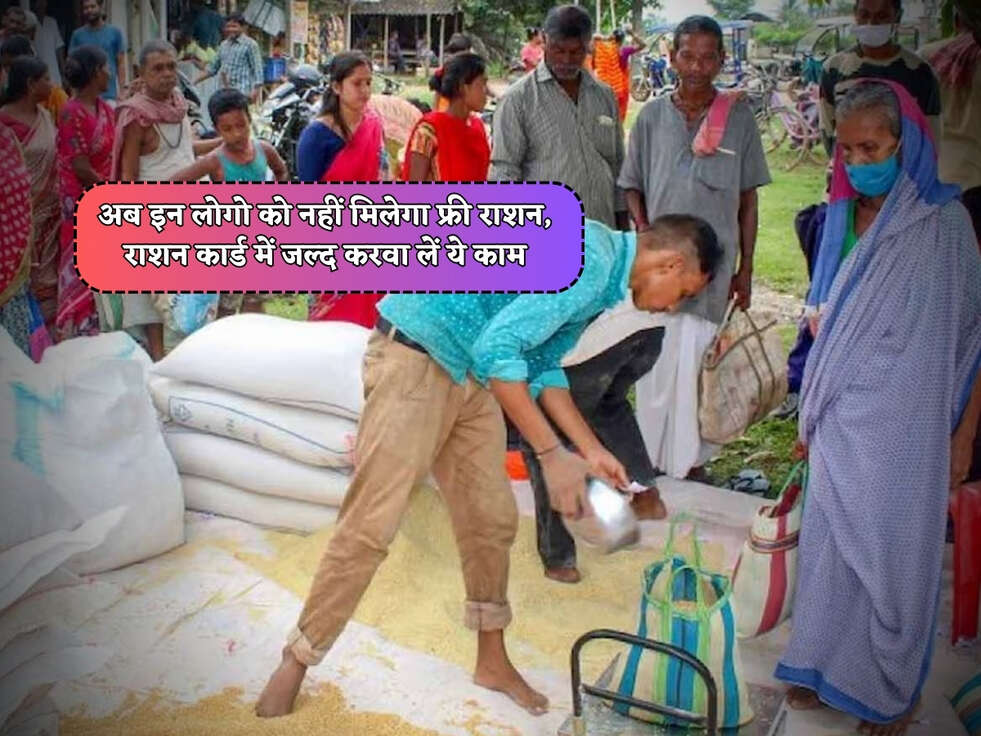 Free Ration Scheme : अब इन लोगो को नहीं मिलेगा फ्री राशन, राशन कार्ड में जल्द करवा लें ये काम&nbsp;