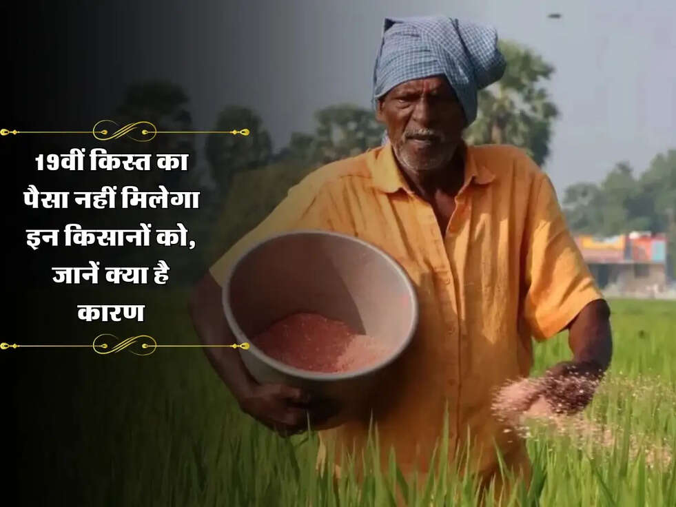 PM Kisan Yojana: 19वीं किस्त का पैसा नहीं मिलेगा इन किसानों को, जानें क्या है कारण