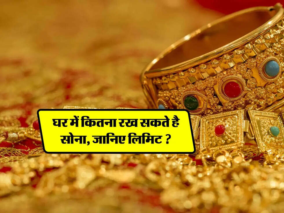 Gold Limit At Home : घर में कितना रख सकते है सोना, जानिए लिमिट ?