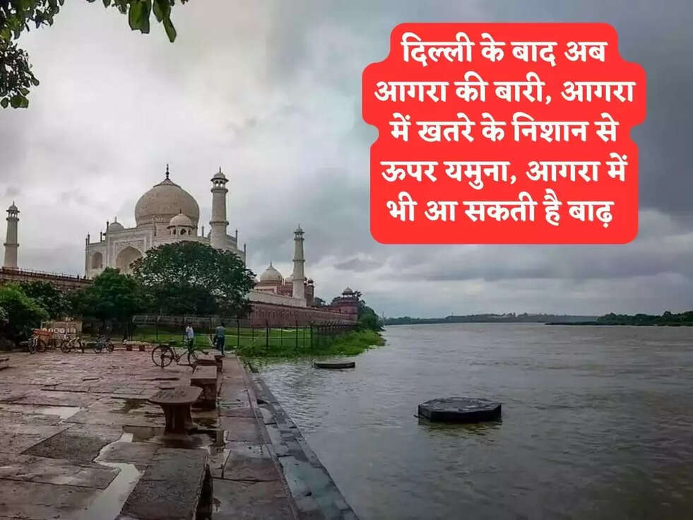 Floods and Rains News: दिल्ली के बाद अब&nbsp;आगरा की बारी, आगरा में खतरे के निशान से ऊपर यमुना, आगरा में भी आ सकती है बाढ़&nbsp;