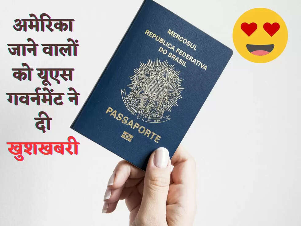 अमेर&zwj;िका जाने वालों को यूएस गवर्नमेंट ने दी खुशखबरी