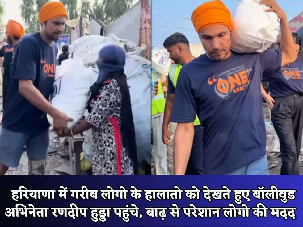 Randeep Hooda : हरियाणा में गरीब लोगो&nbsp;के हालातो को देखते हुए&nbsp;बॉलीवुड अभिनेता रणदीप हुड्डा पहुंचे, बाढ़ से परेशान लोगो की मदद&nbsp;