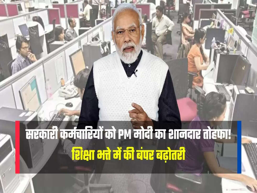 सरकारी कर्मचारियों को PM मोदी का शानदार तोहफा