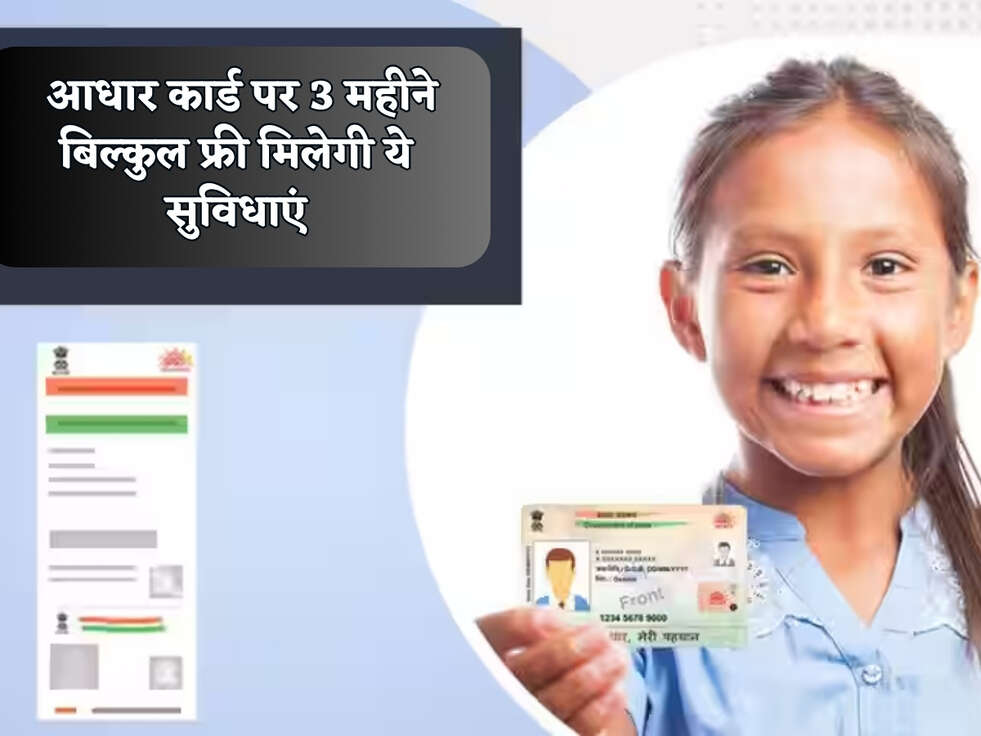 Aadhar Card Scheme : आधार कार्ड पर 3 महीने बिल्कुल फ्री मिलेगी ये सुविधाएं&nbsp;