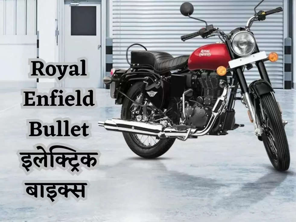 Royal Enfield Bullet करने वाली है सबसे तगड़ा धमाका, इलेक्ट्रिक बाइक्स ला रही कंपनी
