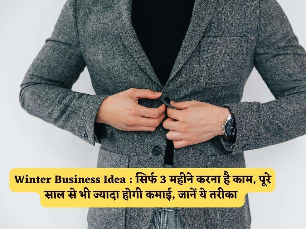 Winter Business Idea : सिर्फ 3 महीने करना है काम, पूरे साल से भी ज्यादा होगी कमाई, जानें ये तरीका&nbsp;
