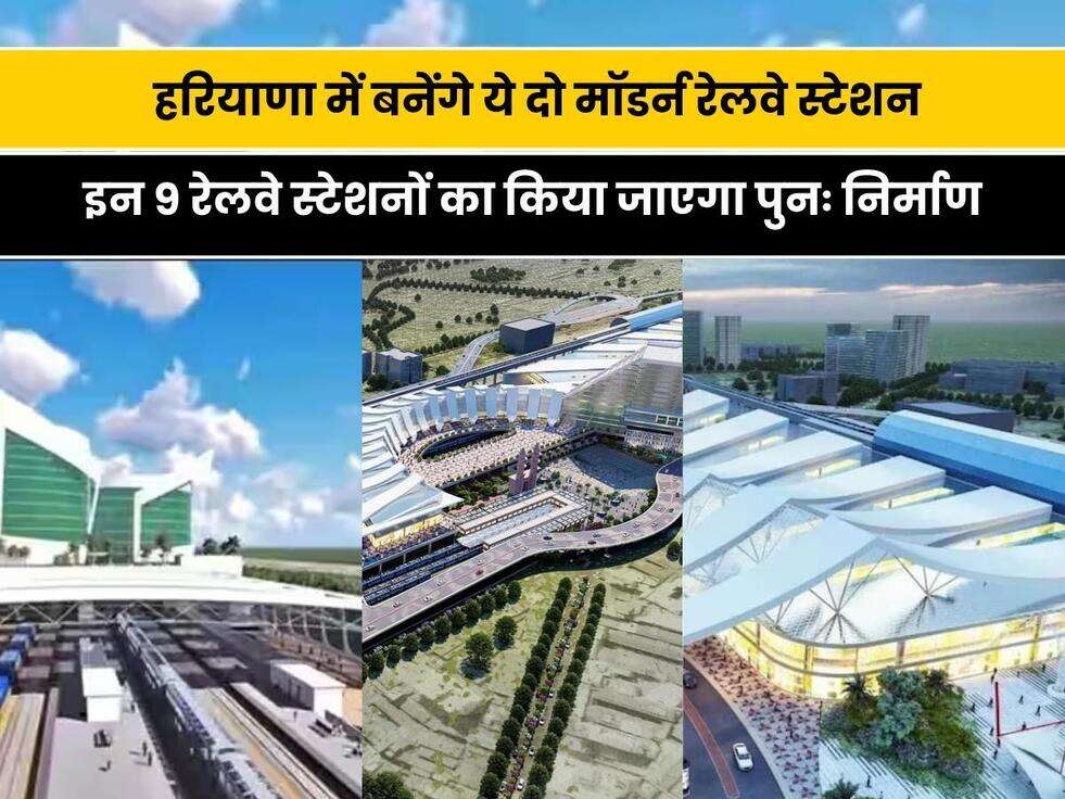 Haryana News: हरियाणा में बनेंगे ये दो मॉडर्न रेलवे स्टेशन, इन 9 रेलवे स्टेशनों का किया जाएगा पुनः निर्माण, जाने सारी डिटेल&nbsp;