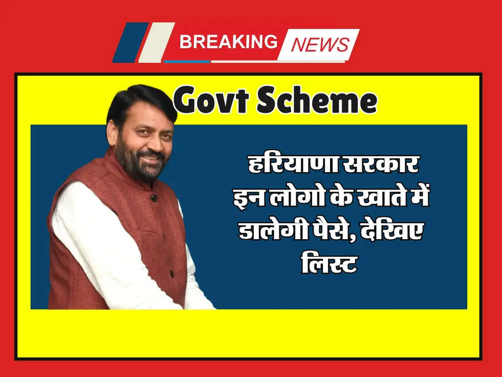 Govt Scheme : हरियाणा सरकार इन लोगो के खाते में डालेगी पैसे, देखिए लिस्ट&nbsp;